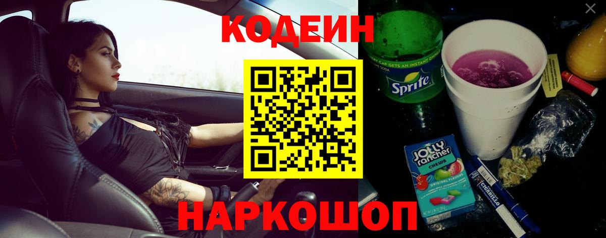 Кодеин напиток Lean (лин) Тихорецк